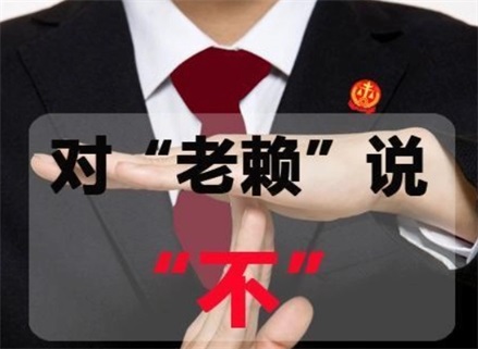 凉山州法律催收支持的正确打开方式：清账老手教你避开这5个致命误区